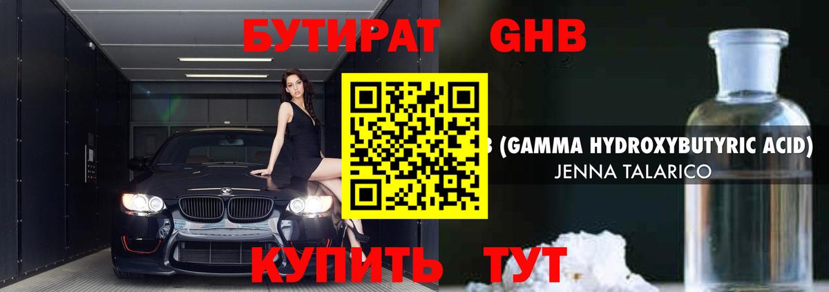 БУТИРАТ 99% Бирск