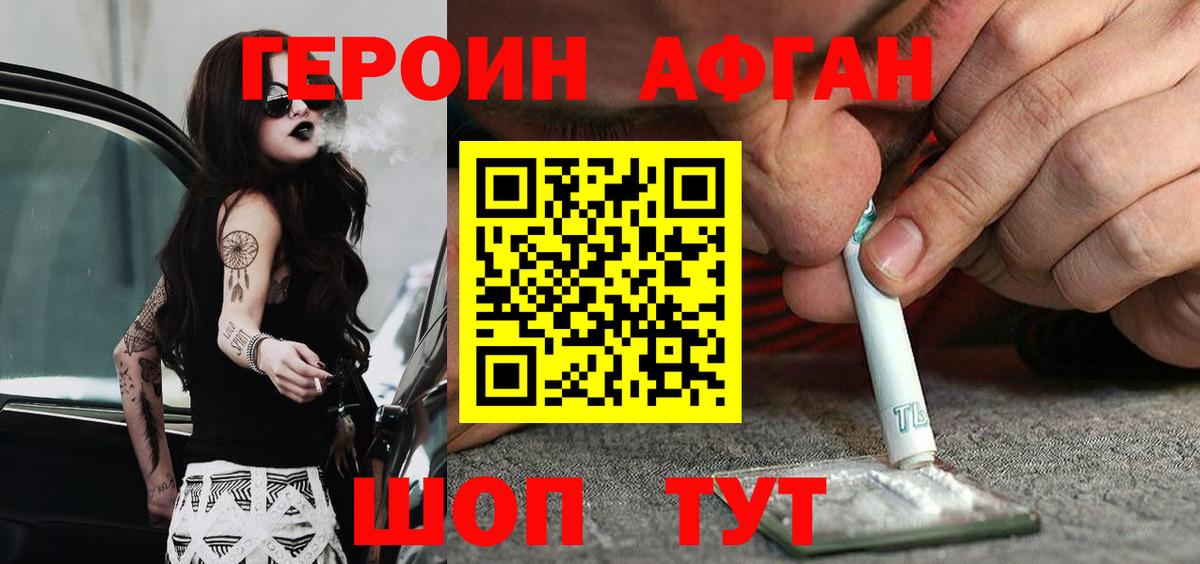 ГЕРОИН Афган Бирск